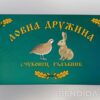 Единично ловно знаме
