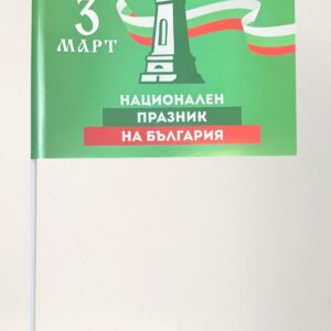 hartiq-3-mart-scaled Хартиени знаменца 16/22см 3-ти Март