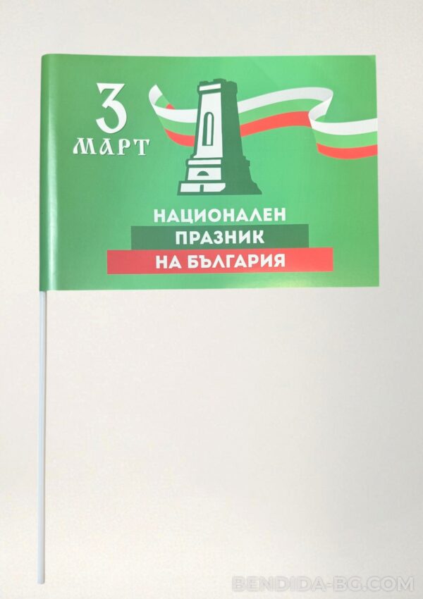 Хартиени знаменца 16/22см 3-ти Март