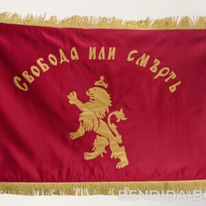 Бродирано знаме Свобода или смърть със златни ресни /реплика на автентичното/ – 70/120 см.