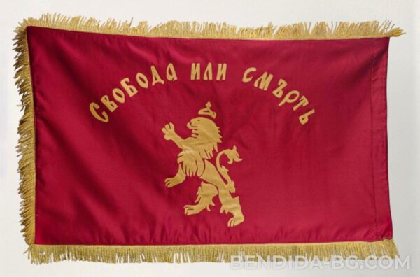 Знаме Свобода или смърть със златни ресни /реплика на автентичното/ – 70/120 см.- апликация