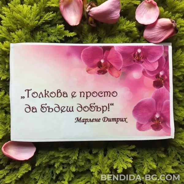 1760090960443711.jpg Хавлиена кърпа с вдъхновяващо послание „Толкова е просто да бъдеш добър!“