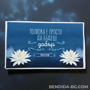 Хавлиена кърпа с послание „Толкова е просто да бъдеш добър“