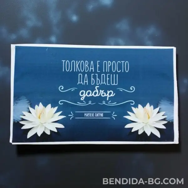 1760091478117463.jpg Хавлиена кърпа с послание „Толкова е просто да бъдеш добър“