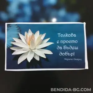 Хавлиена кърпа с послание „Толкова е просто да бъдеш добър“