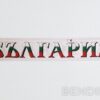 1764319904695426.jpg Двулицев бял спортен шал - с Ботев и Левски 14/120 см.