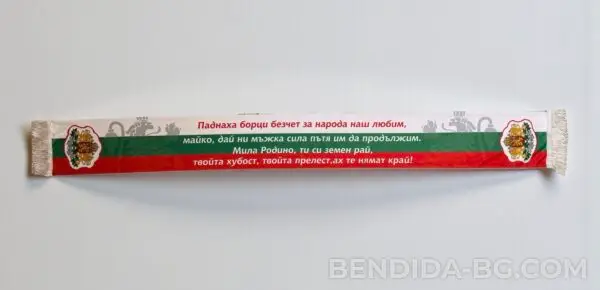 Двулицев спортен шал с химна на България 14/120 см.
