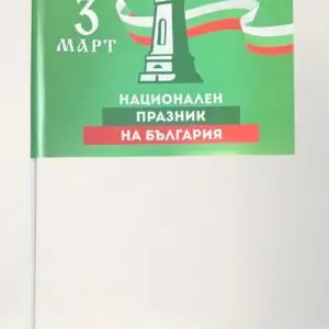 hartiq-3-mart-scaled-1.jpg Хартиени знаменца 16/22см 3-ти Март