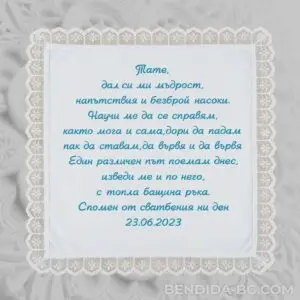 Кърпа за извеждане на булка