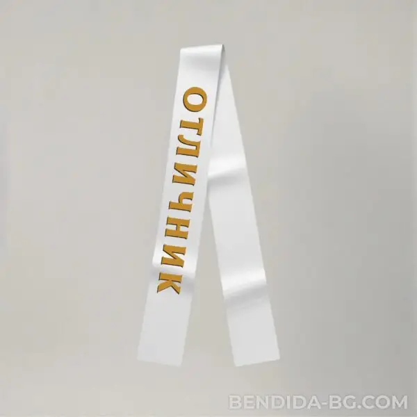 otlichnik-lenta-rotated-1.jpg Сатенена лента „Отличник“ - 12/170 см