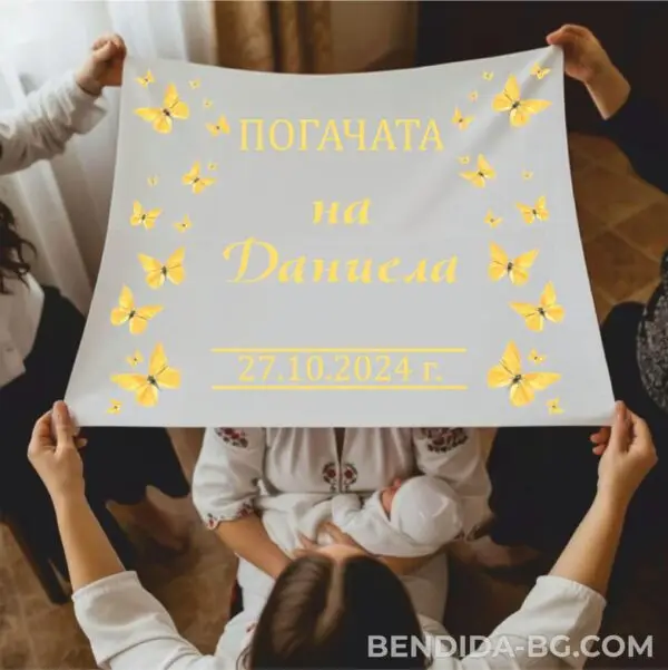 Платно за погача „Пеперудено вълшебство“ - 70/70 см.
