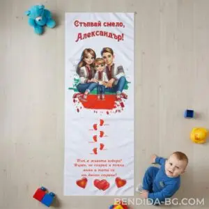 Платно за прохождане „Семейна сила и корени“ - 45/150 см.