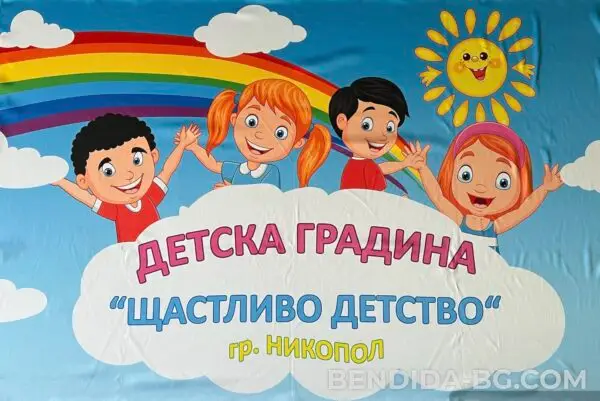 photoroom_20230706_120225.jpg Знаме за Детска градина 90/140см.