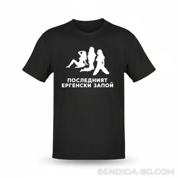 shaferiii.jpeg Тениска за ергенско парти - „Последният ергенски запой“