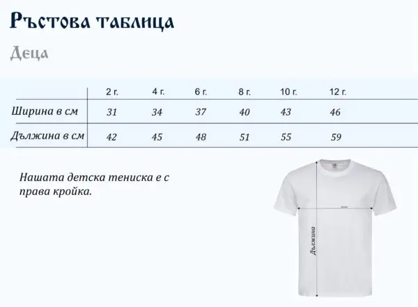 th-teniski-detska-rastova-tablica.jpg Детска тениска с шевица - „Шевица на духа“ - за момче и момиче